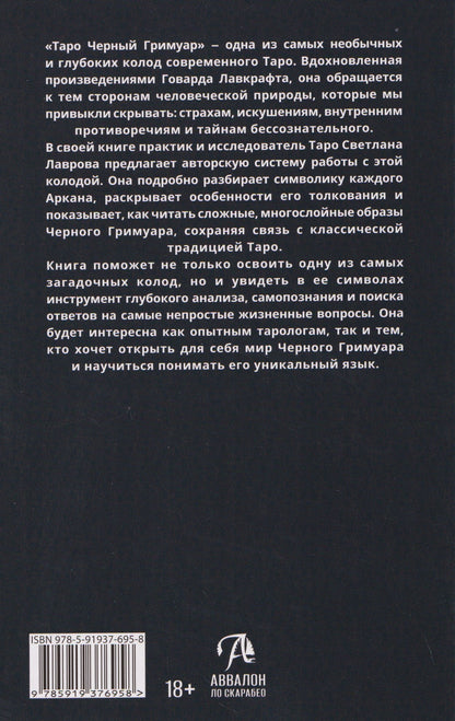 Светлана Лаврова: Черный Гримуар. Мир теневых вибраций и невидимых энергий. Книга по Таро "Черный Гримуар"