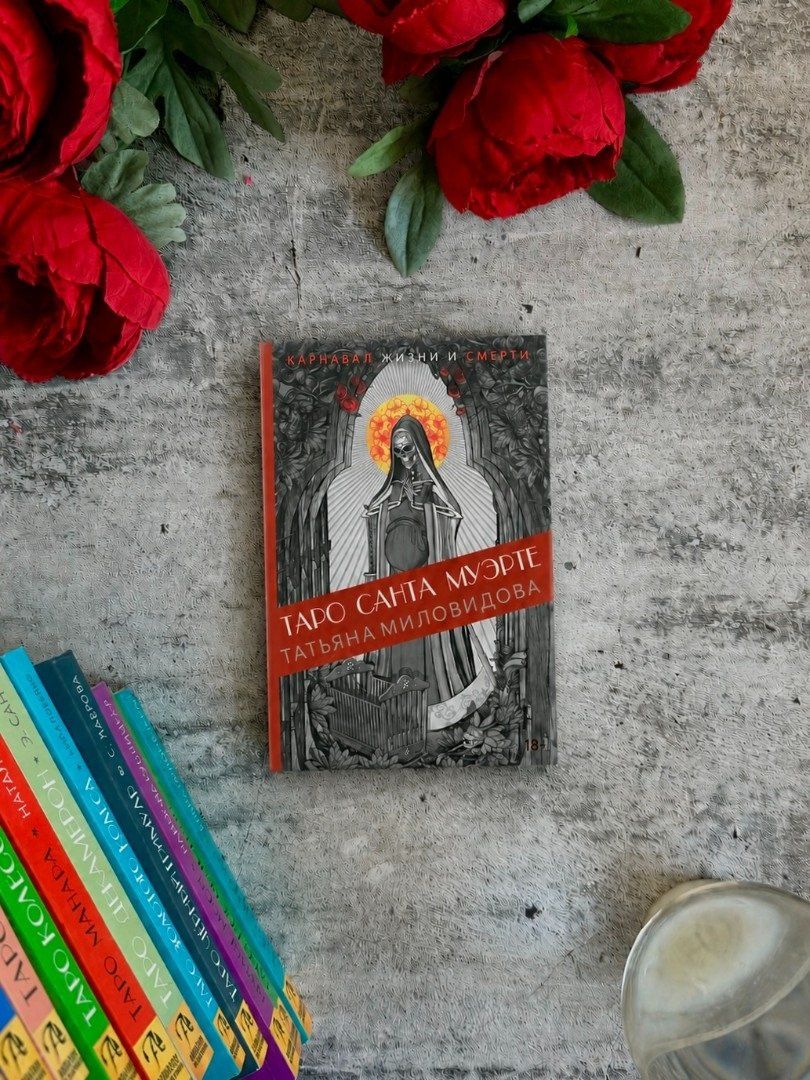 Книга "Таро Санта Муэрте. Карнавал жизни и смерти"