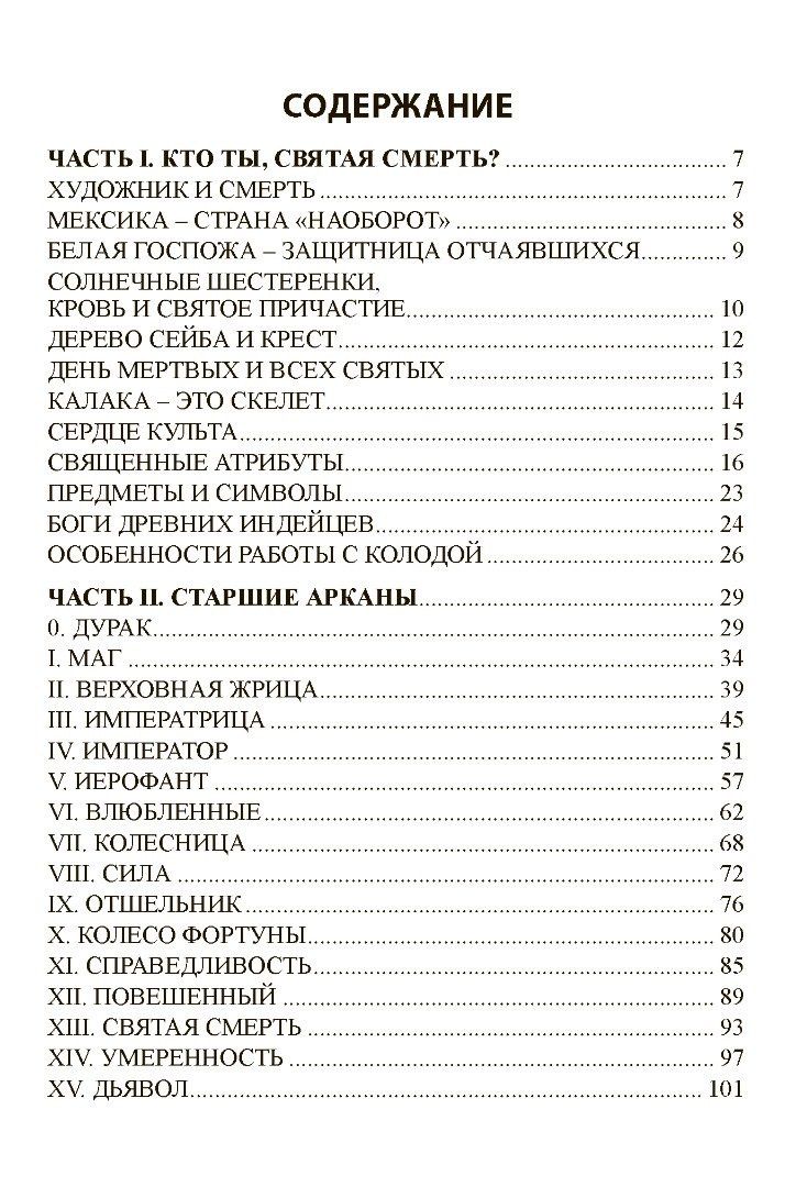 Книга "Таро Санта Муэрте. Карнавал жизни и смерти"