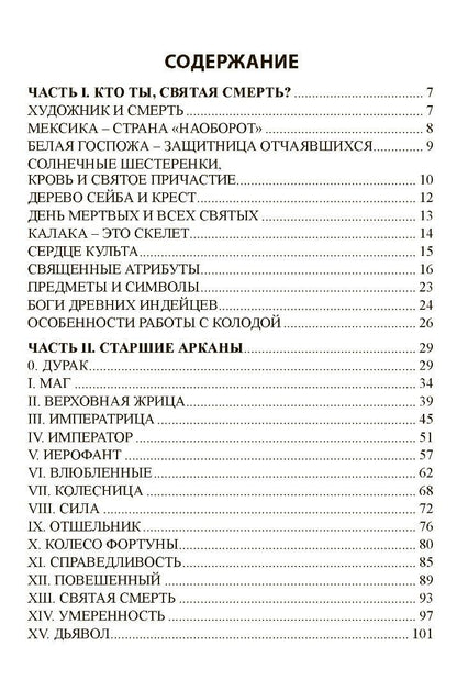 Книга "Таро Санта Муэрте. Карнавал жизни и смерти"