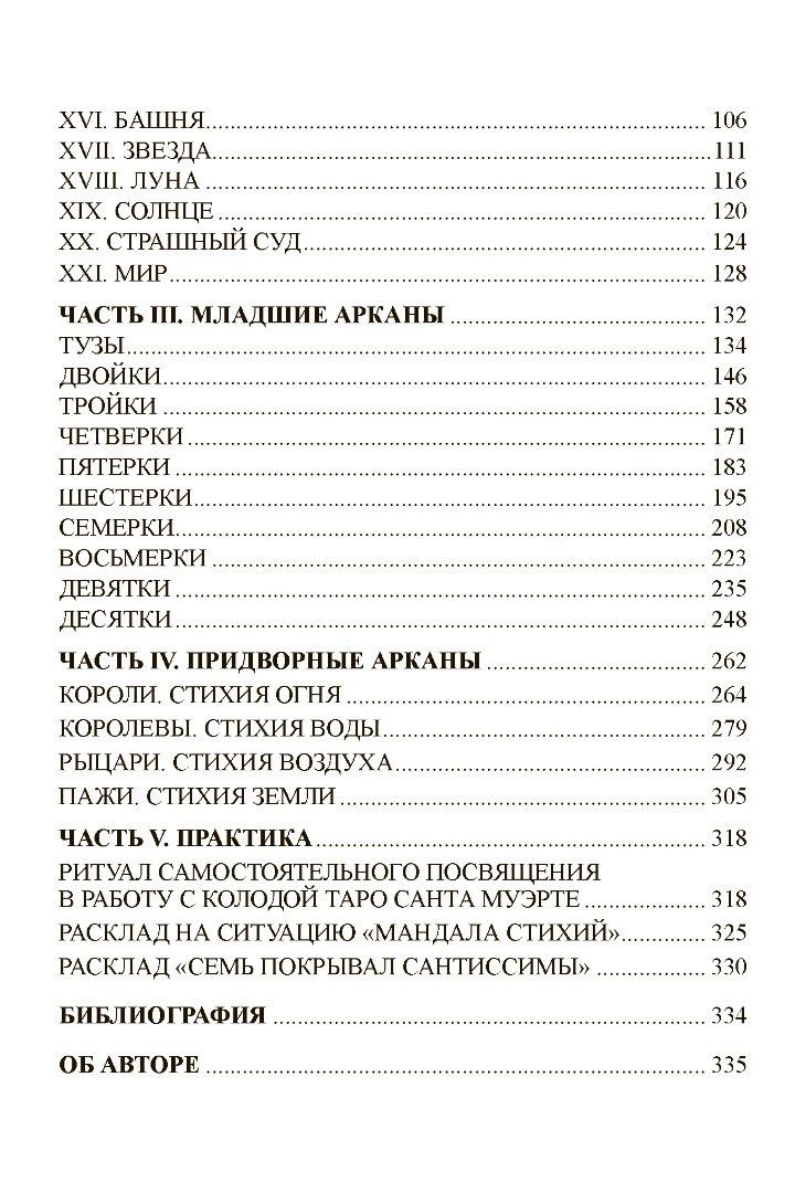 Книга "Таро Санта Муэрте. Карнавал жизни и смерти"