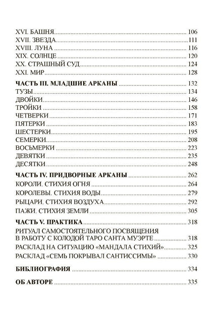 Книга "Таро Санта Муэрте. Карнавал жизни и смерти"