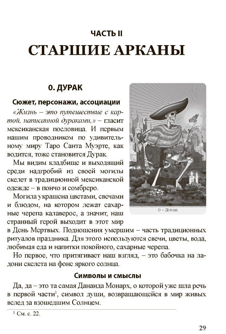 Книга "Таро Санта Муэрте. Карнавал жизни и смерти"