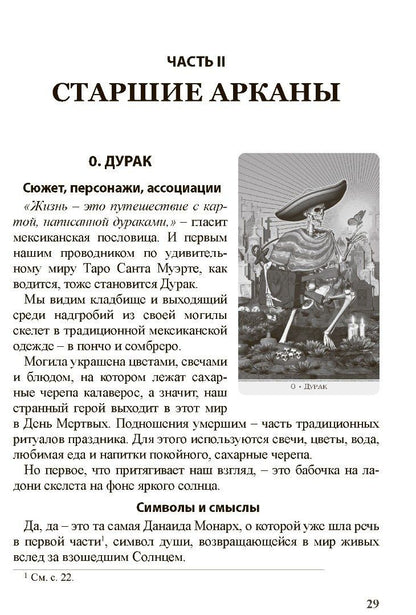 Книга "Таро Санта Муэрте. Карнавал жизни и смерти"