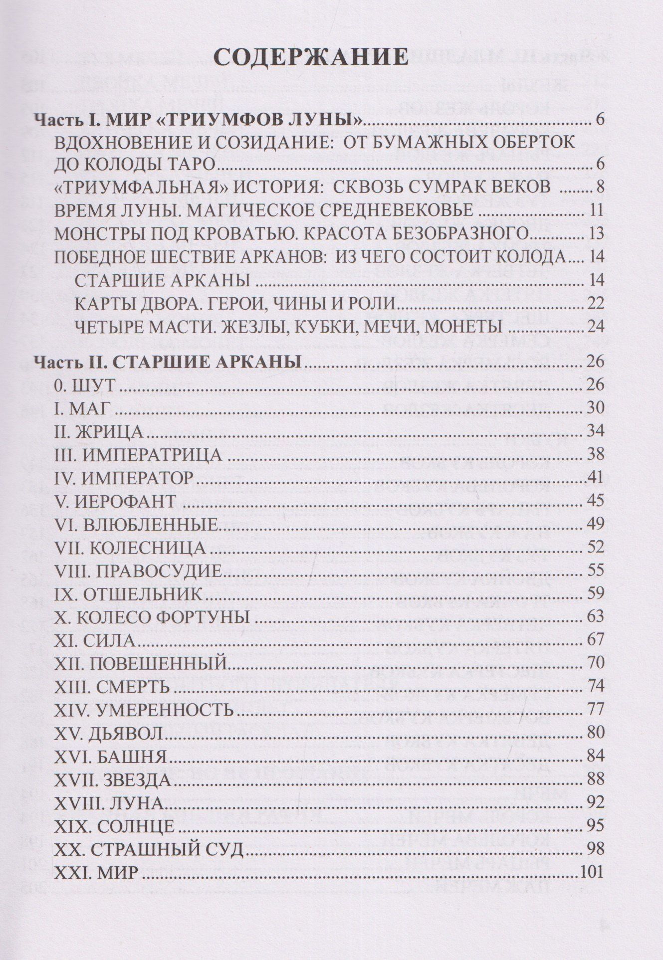 Надежда Кублицкая: Таро Триумфы луны. Безумное Средневековье