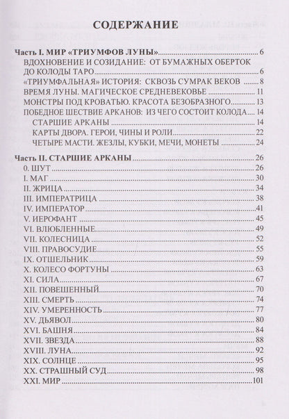 Надежда Кублицкая: Таро Триумфы луны. Безумное Средневековье