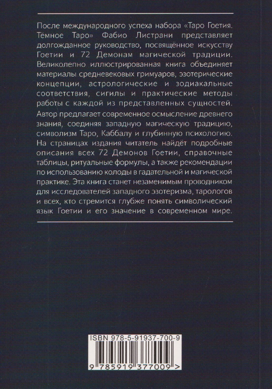 Фабио Листрани: Таро Гоетия. 72 демона в эвокационной магии