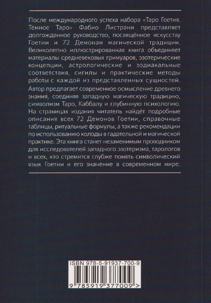 Фабио Листрани: Таро Гоетия. 72 демона в эвокационной магии