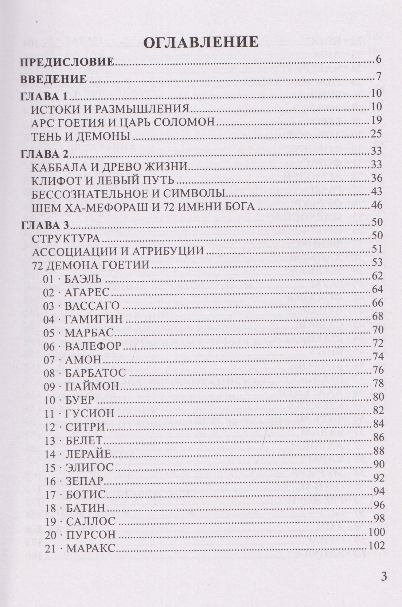 Фабио Листрани: Таро Гоетия. 72 демона в эвокационной магии
