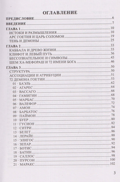 Фабио Листрани: Таро Гоетия. 72 демона в эвокационной магии