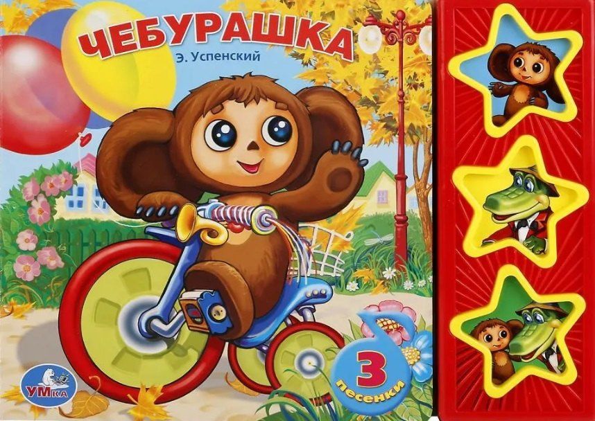 Эдуард Успенский: Чебурашка. 3 песенки