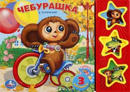 Эдуард Успенский: Чебурашка. 3 песенки