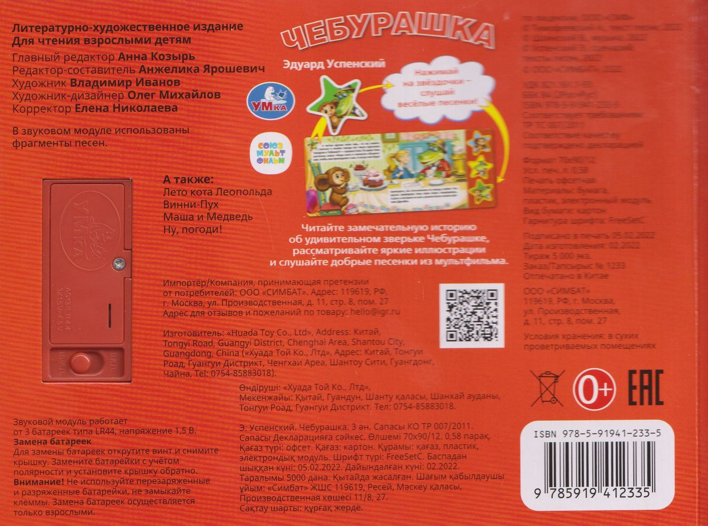 Эдуард Успенский: Чебурашка. 3 песенки
