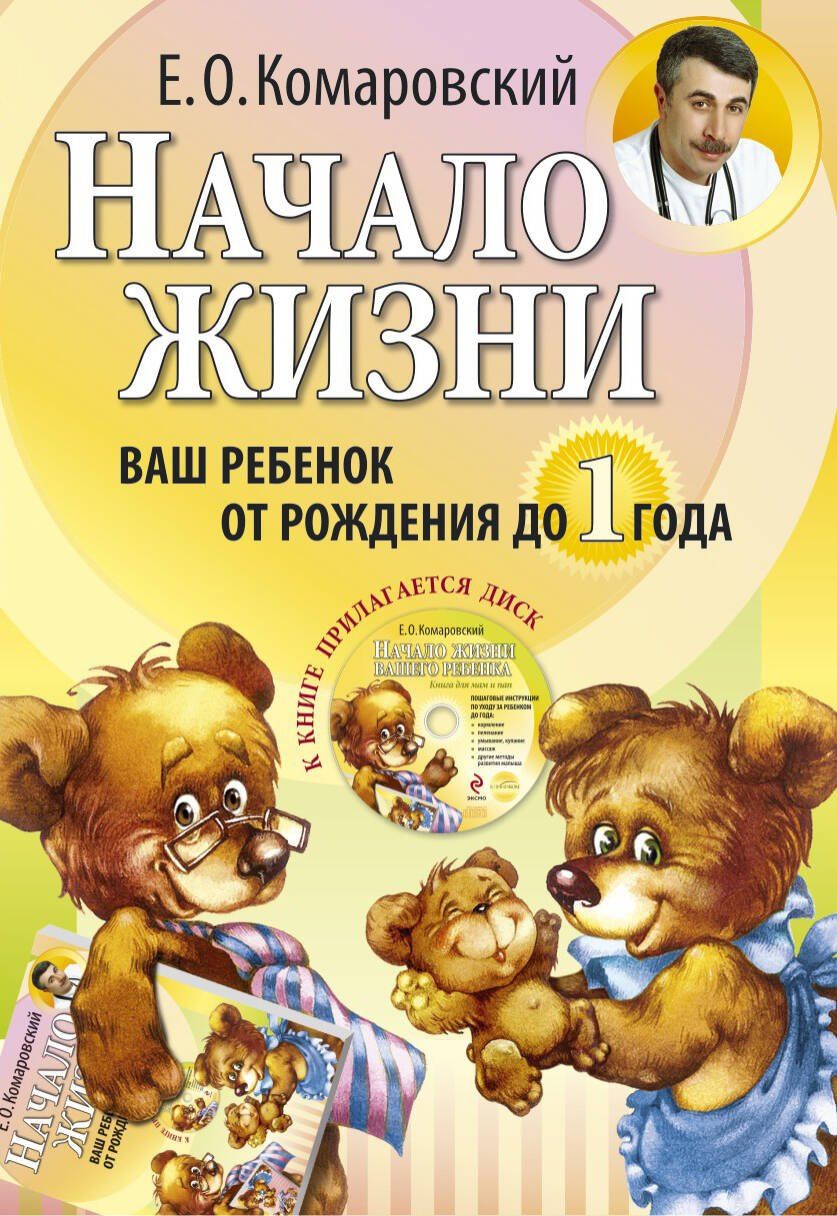 Евгений Комаровский: Начало жизни. Ваш ребенок от рождения до года.
