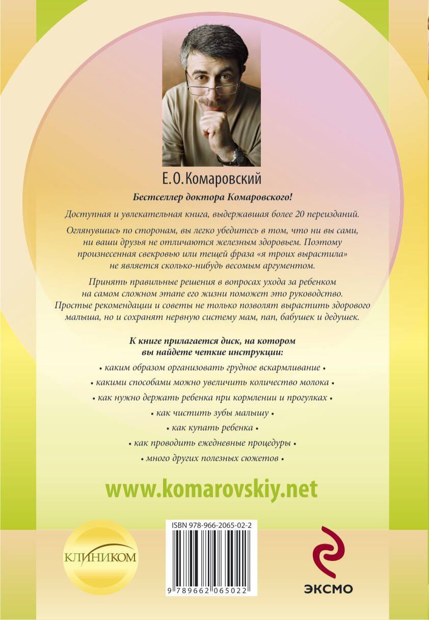 Евгений Комаровский: Начало жизни. Ваш ребенок от рождения до года.