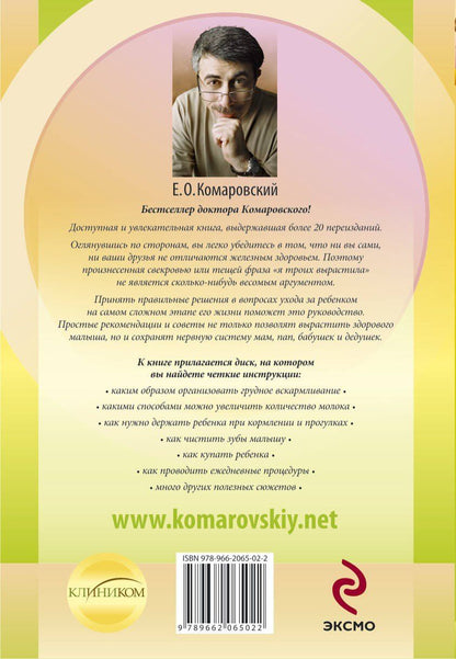 Евгений Комаровский: Начало жизни. Ваш ребенок от рождения до года.