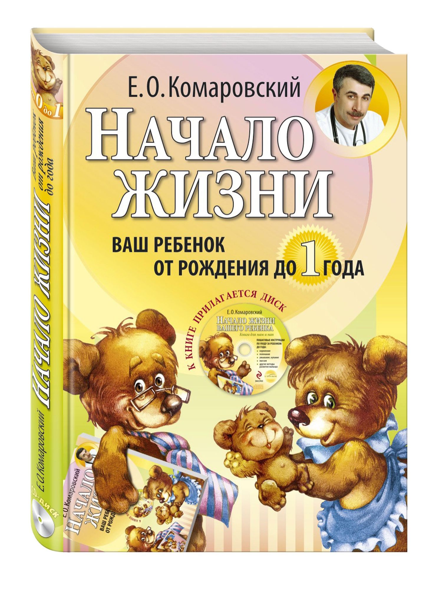 Евгений Комаровский: Начало жизни. Ваш ребенок от рождения до года.