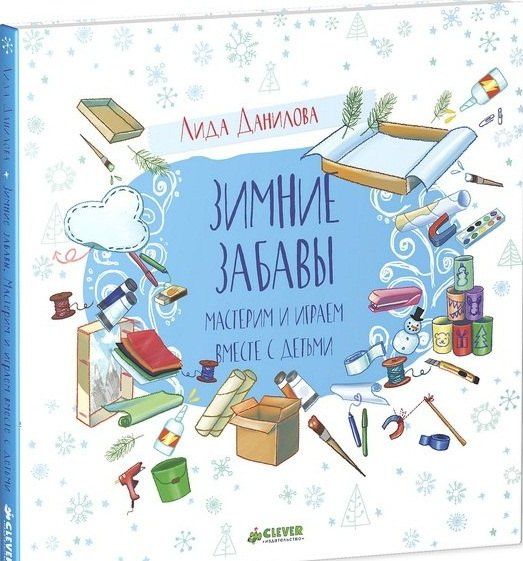 Лидия Данилова: Зимние забавы. Мастерим и играем вместе с детьми