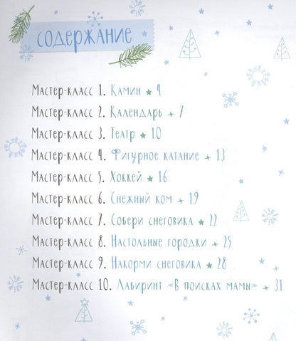 Лидия Данилова: Зимние забавы. Мастерим и играем вместе с детьми