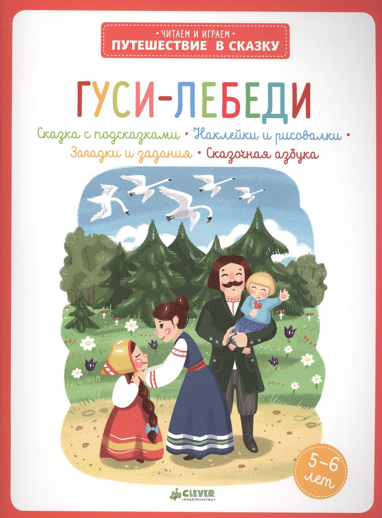 Гуси-лебеди