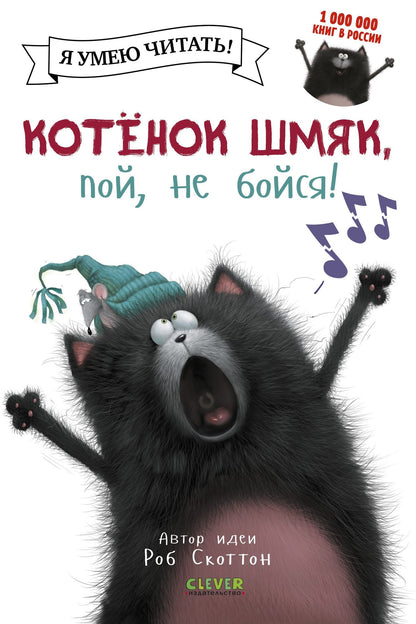 Роб Скоттон: Котенок Шмяк, пой, не бойся!