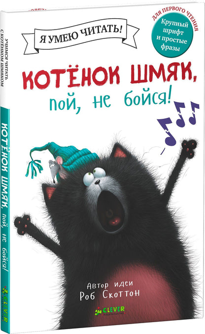 Роб Скоттон: Котенок Шмяк, пой, не бойся!