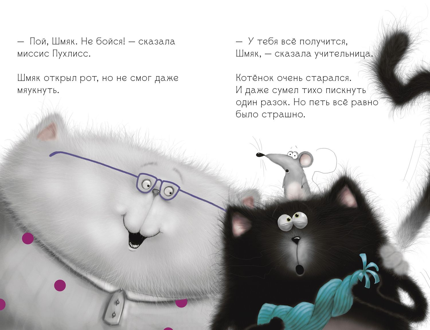 Роб Скоттон: Котенок Шмяк, пой, не бойся!