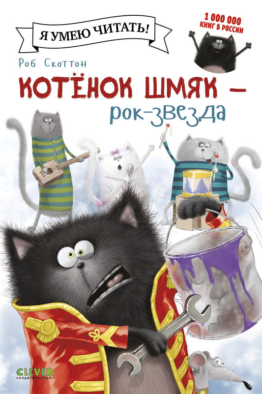 Эми Лин: Котёнок Шмяк - рок-звезда