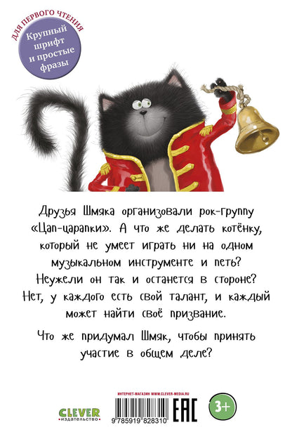 Эми Лин: Котёнок Шмяк - рок-звезда