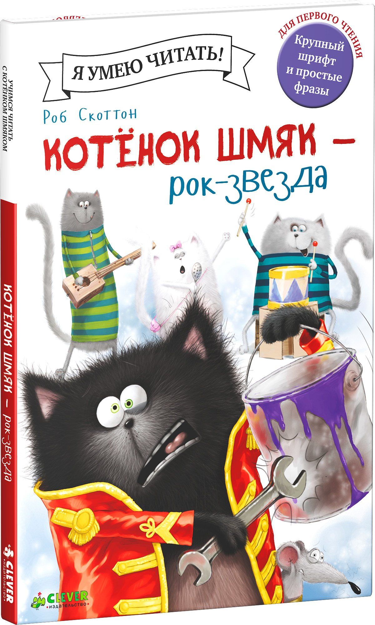 Эми Лин: Котёнок Шмяк - рок-звезда