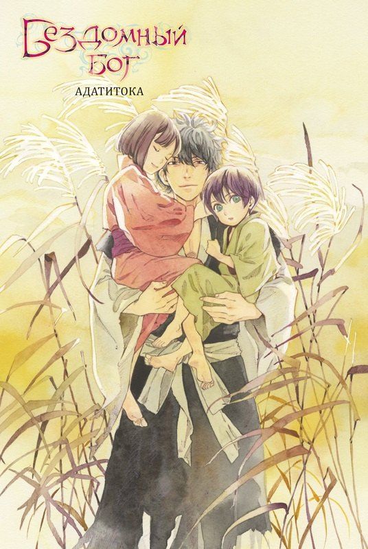 Адатитока: Бездомный бог. Том 26 (Noragami). Манга