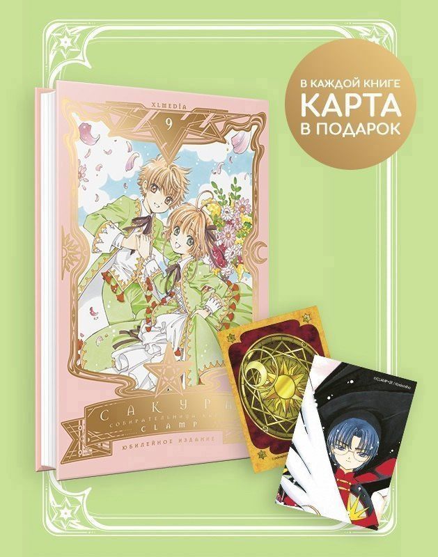CLAMP: Сакура собирательница карт. Том 9 (Повелительница Карт / Cardcaptor Sakura). Манга