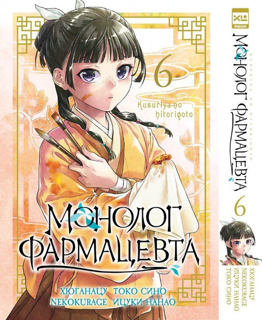 Хюганацу: Монолог фармацевта. Том 6 (Kusuriya no Hitorigoto). Манга