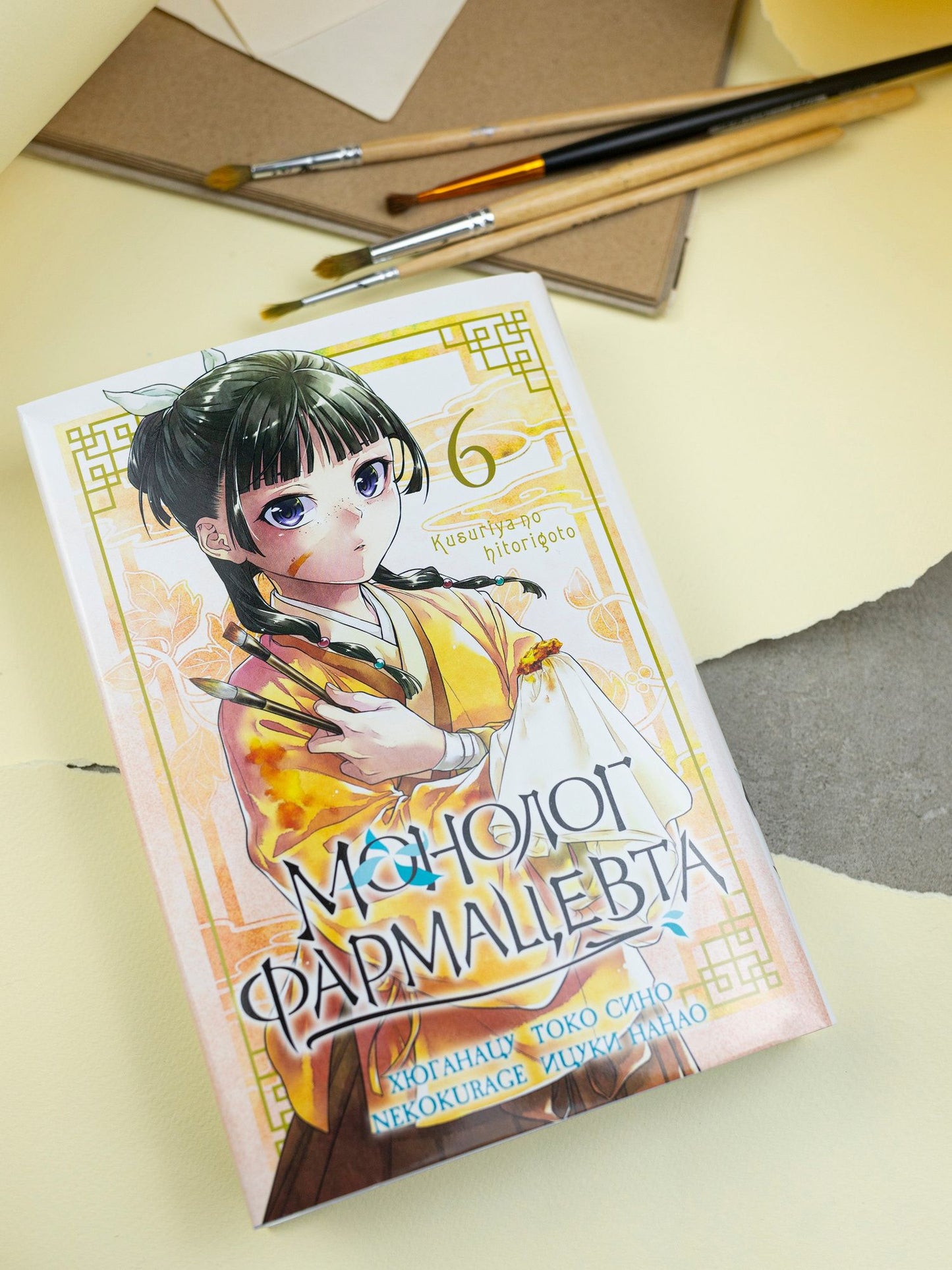 Хюганацу: Монолог фармацевта. Том 6 (Kusuriya no Hitorigoto). Манга