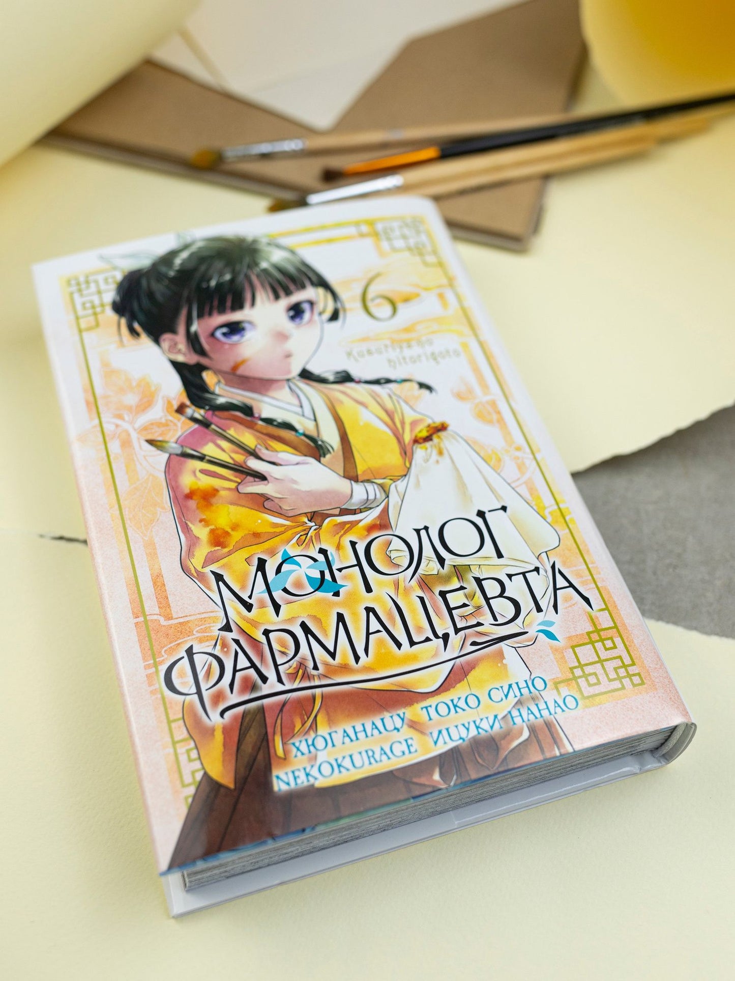 Хюганацу: Монолог фармацевта. Том 6 (Kusuriya no Hitorigoto). Манга