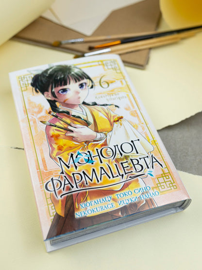 Хюганацу: Монолог фармацевта. Том 6 (Kusuriya no Hitorigoto). Манга