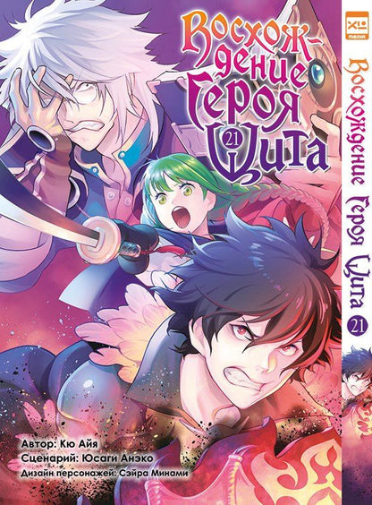 Мэн Сиши: Восхождение героя щита. Том 21 (Tate no Yuusha no Nariagari / The Rising of the Shield Hero). Манга