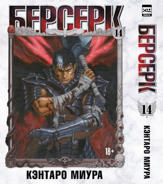 Кэнтаро Миура: Берсерк. Том 14 (Berserk). Манга