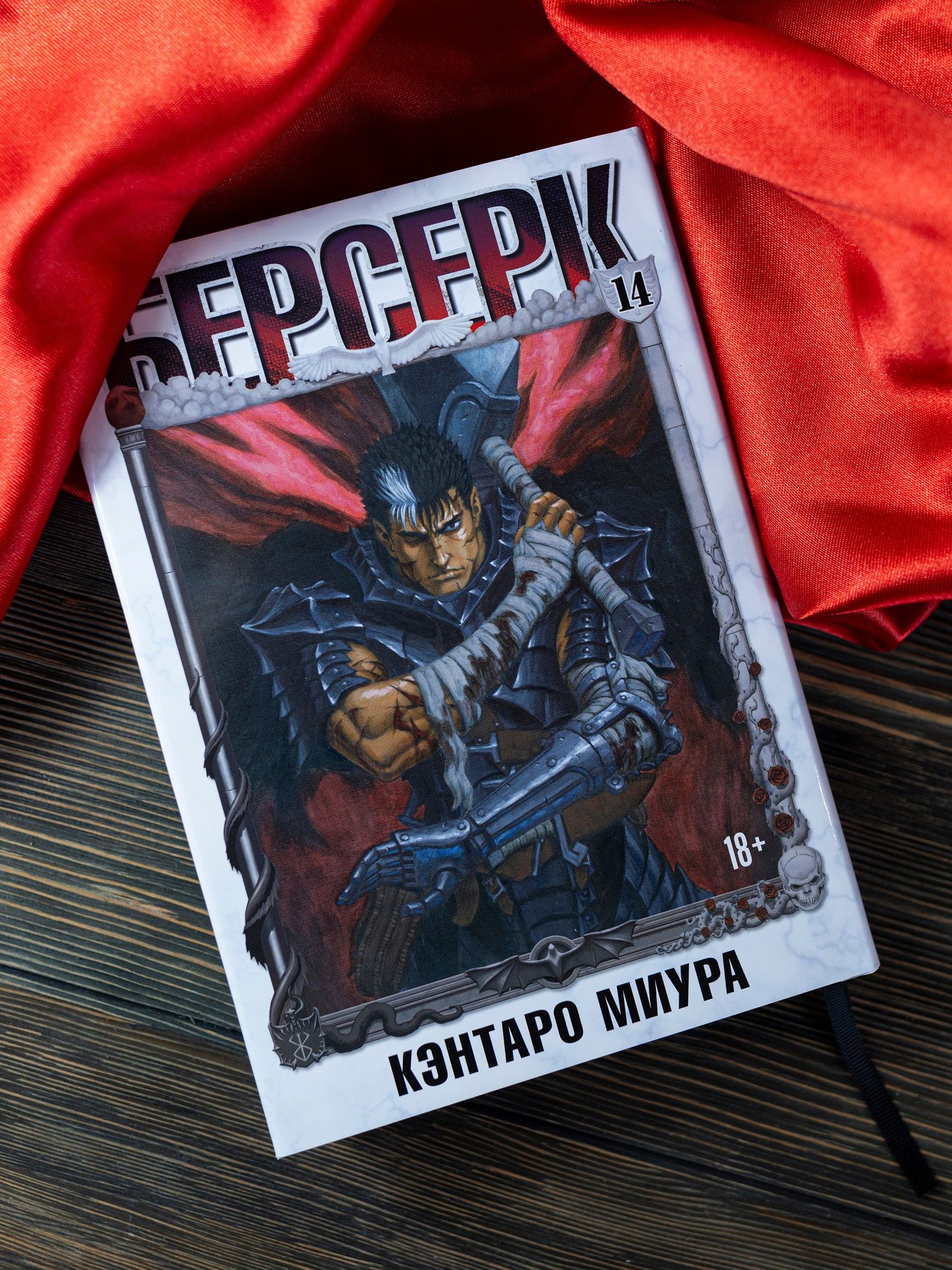 Кэнтаро Миура: Берсерк. Том 14 (Berserk). Манга
