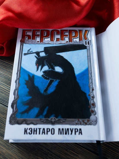 Кэнтаро Миура: Берсерк. Том 14 (Berserk). Манга