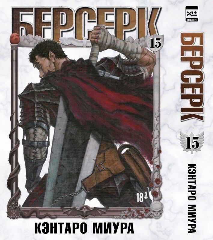 Кэнтаро Миура: Берсерк. Том 15 (Berserk). Манга