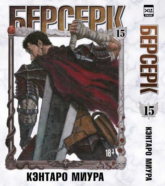 Кэнтаро Миура: Берсерк. Том 15 (Berserk). Манга