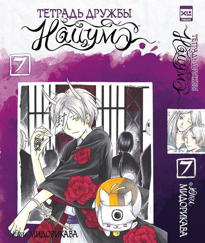 Юки Мидорикава: Тетрадь дружбы Нацумэ. Том 7 (Natsume's Book of Friends). Манга