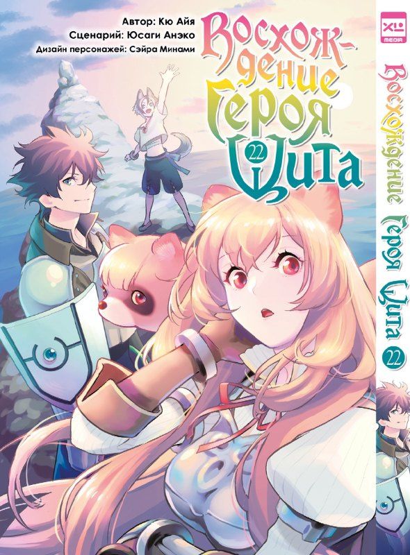 Юсаги Анэко: Восхождение героя щита. Том 22 (Tate no Yuusha no Nariagari / The Rising of the Shield Hero). Манга