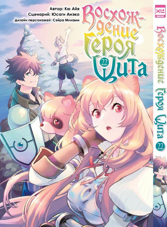 Юсаги Анэко: Восхождение героя щита. Том 22 (Tate no Yuusha no Nariagari / The Rising of the Shield Hero). Манга