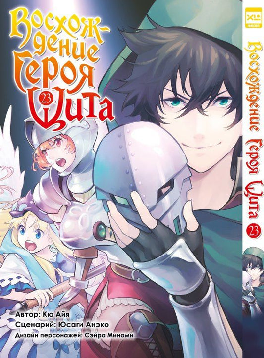 Юсаги Анэко: Восхождение героя щита. Том 23 (Tate no Yuusha no Nariagari / The Rising of the Shield Hero). Манга