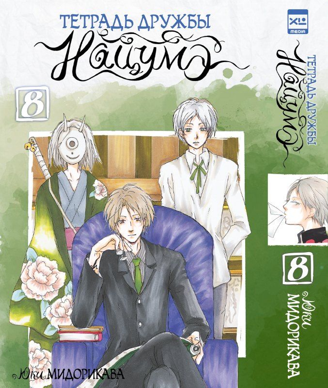Юки Мидорикава: Тетрадь дружбы Нацумэ. Том 8 (Natsume's Book of Friends). Манга