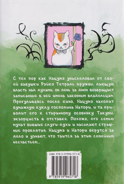 Юки Мидорикава: Тетрадь дружбы Нацумэ. Том 8 (Natsume's Book of Friends). Манга
