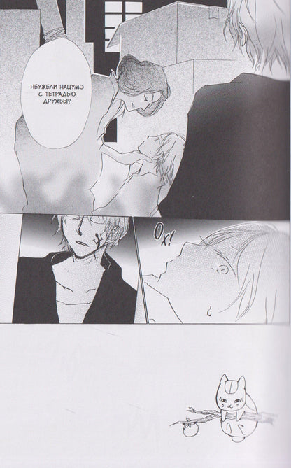 Юки Мидорикава: Тетрадь дружбы Нацумэ. Том 8 (Natsume's Book of Friends). Манга