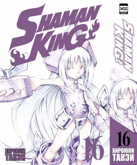 Хироюки Такэи: Король шаманов. Том 16 (Shaman King). Манга